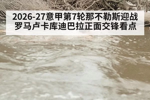 2026-27意甲第7轮那不勒斯迎战罗马卢卡库迪巴拉正面交锋看点