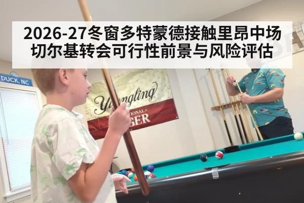 2026-27冬窗多特蒙德接触里昂中场切尔基转会可行性前景与风险评估