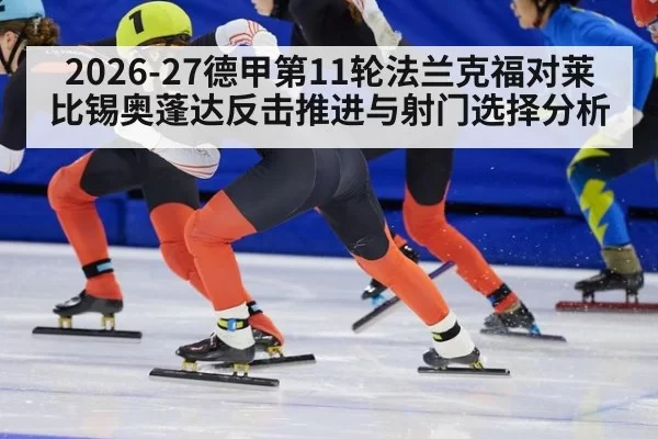 2026-27德甲第11轮法兰克福对莱比锡奥蓬达反击推进与射门选择分析