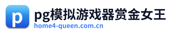 pg模拟游戏器赏金女王